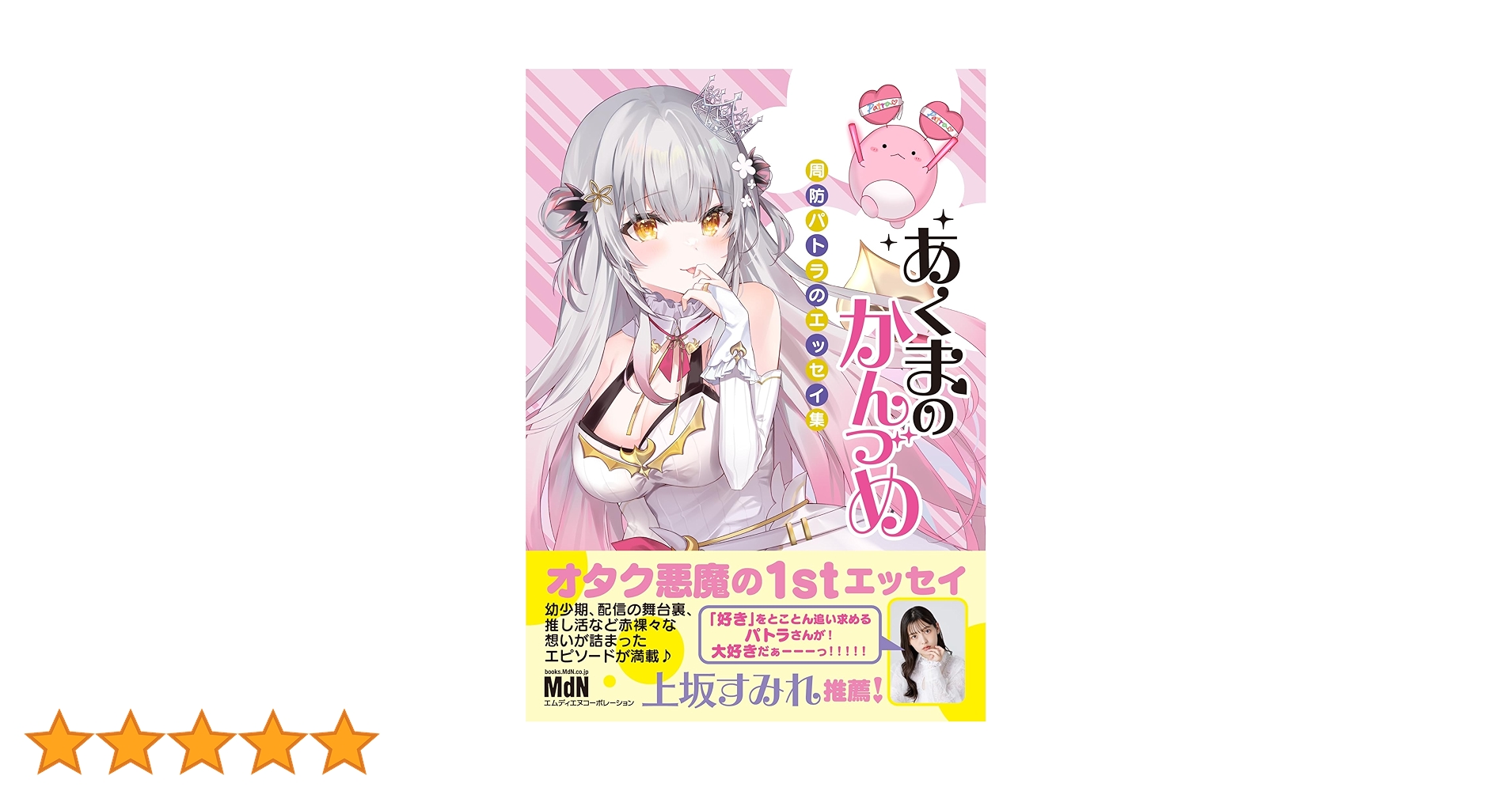 あくまのかんづめ ～周防パトラのエッセイ集～ 周防パトラ 直筆サイン本 未開封 あくまのかんづめ〜周防パトラのエッセイ集〜 | 周防パトラ |本 | 通販